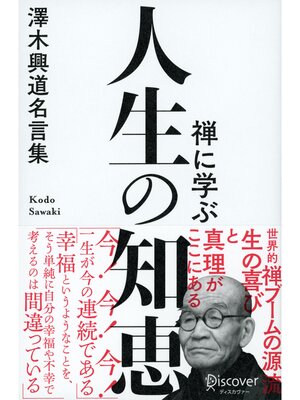 cover image of 禅に学ぶ 人生の知恵 澤木興道名言集